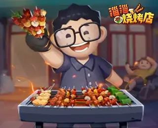 淄淄烧烤店