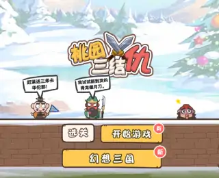 桃园三结仇