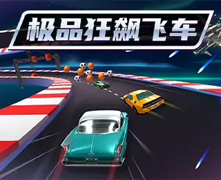 极品狂飙飞车