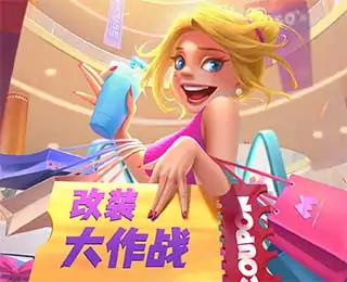 改装大作战