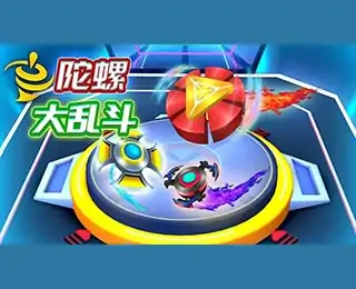 陀螺大乱斗