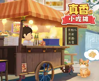 真香小吃摊