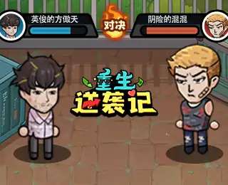 重生逆袭记