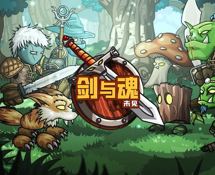 剑与魂：未见