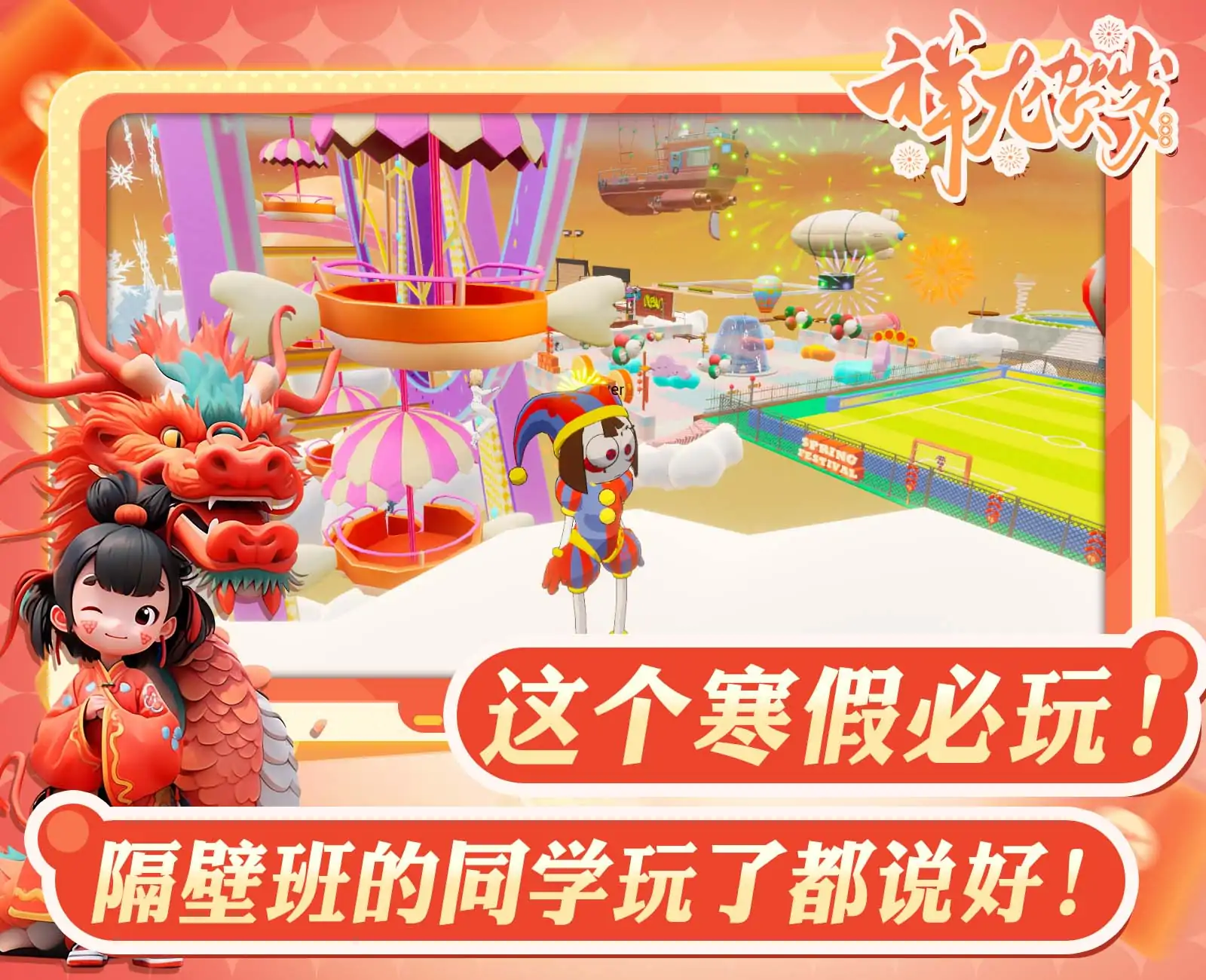 新春游乐场