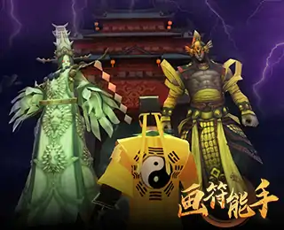 画符能手