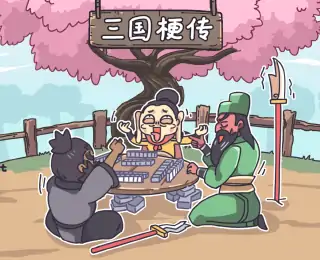 三国梗传