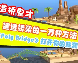桥梁建造师