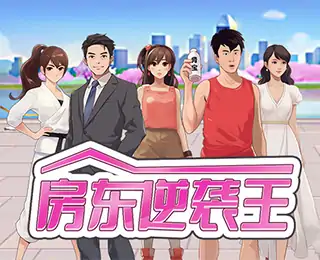 房东逆袭王