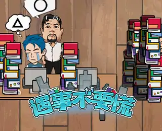 遇事不要慌