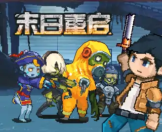 末日重启