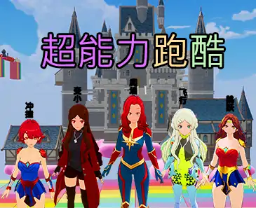 女神！请跑酷！