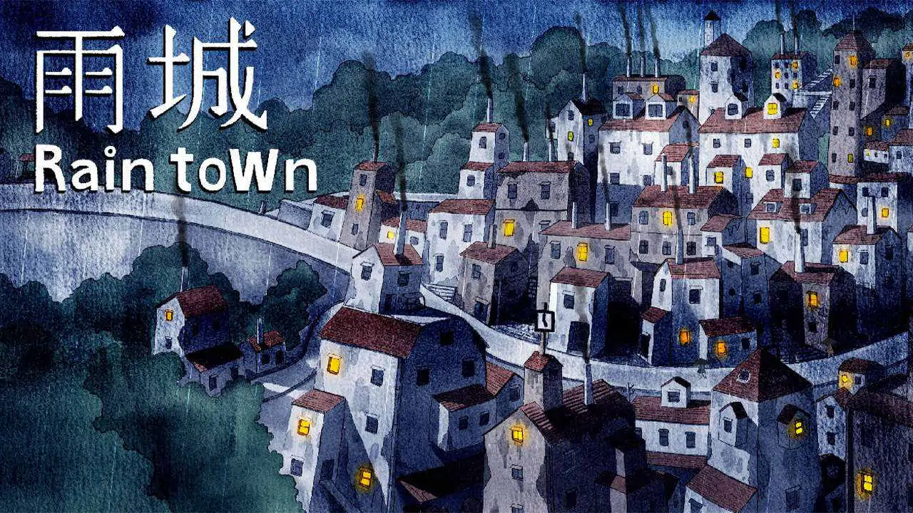 雨城（预约）