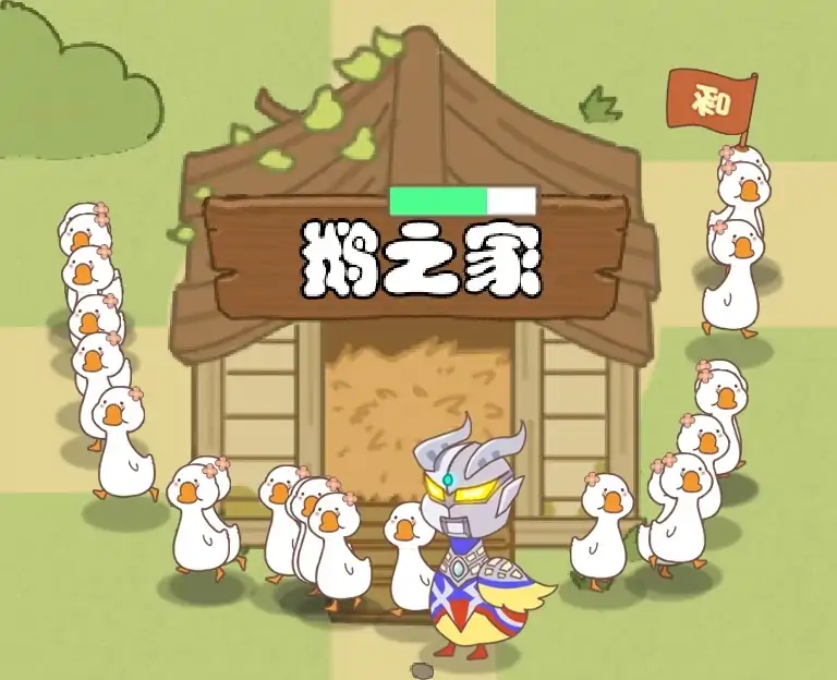 暴躁大鹅