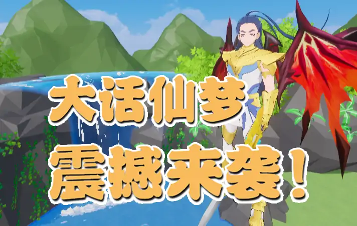 大话仙梦