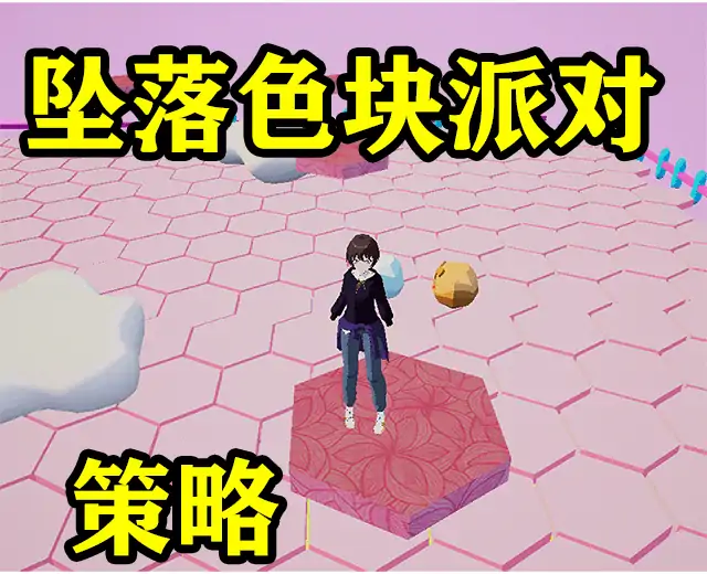 坠落色块派对
