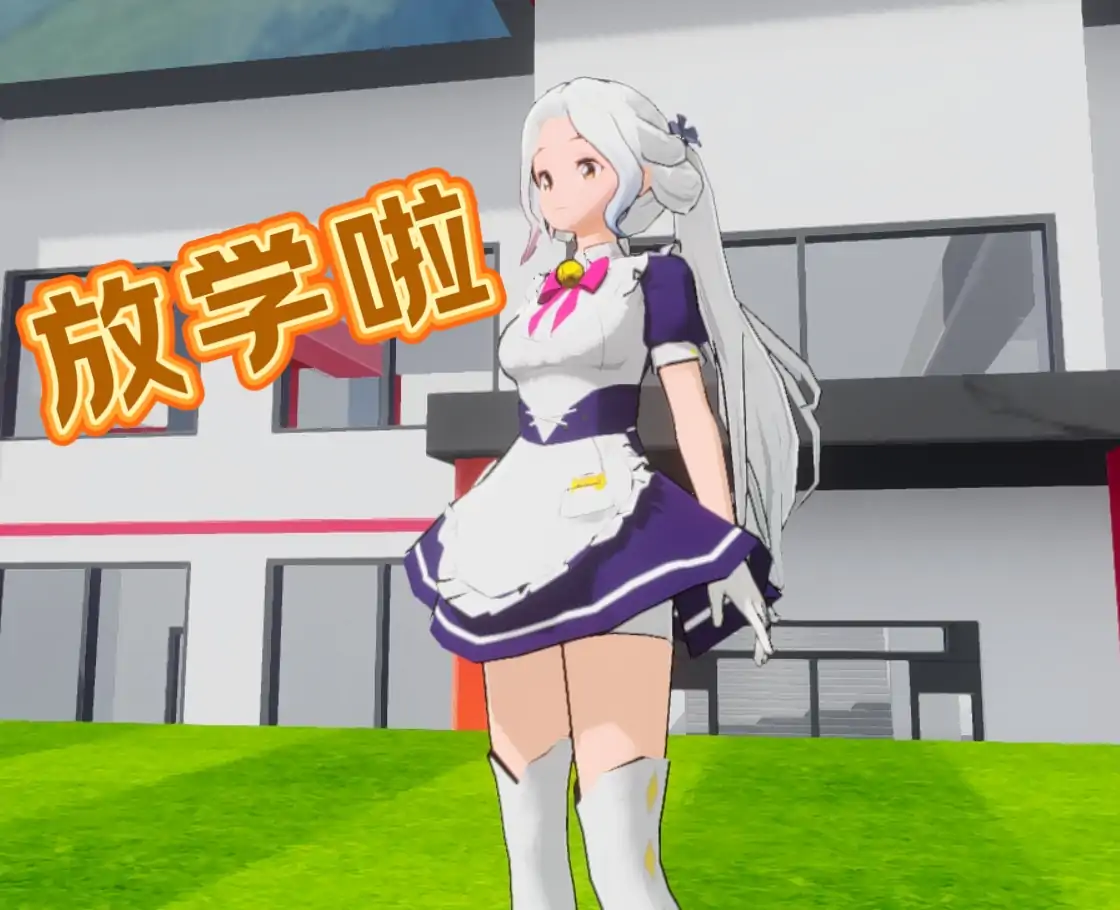 放学奇遇