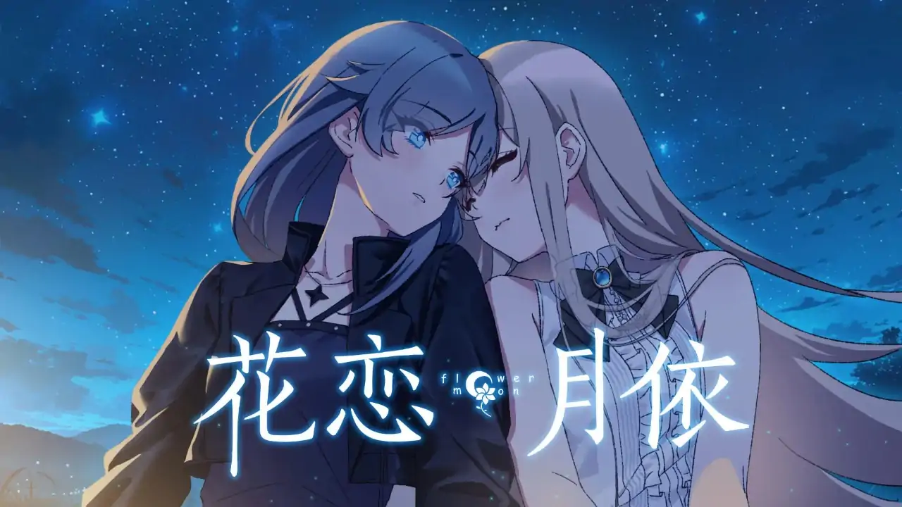 花恋月依（预约）