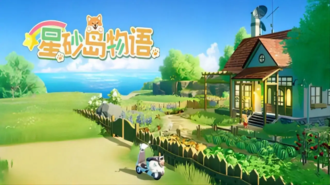 星砂岛物语（预约）