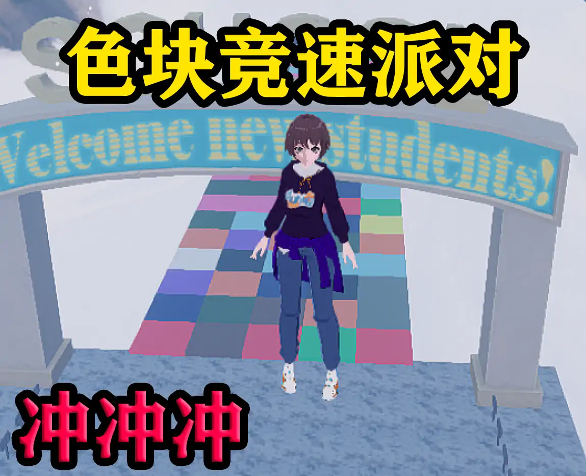 色块竞速派对
