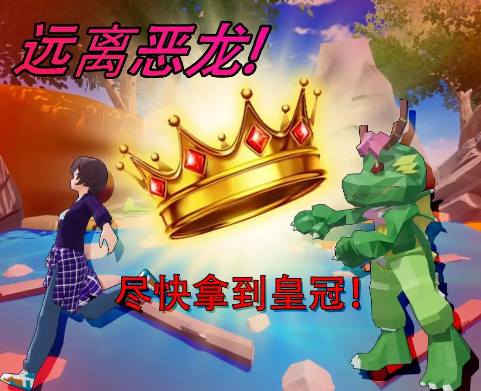 逃离恶龙