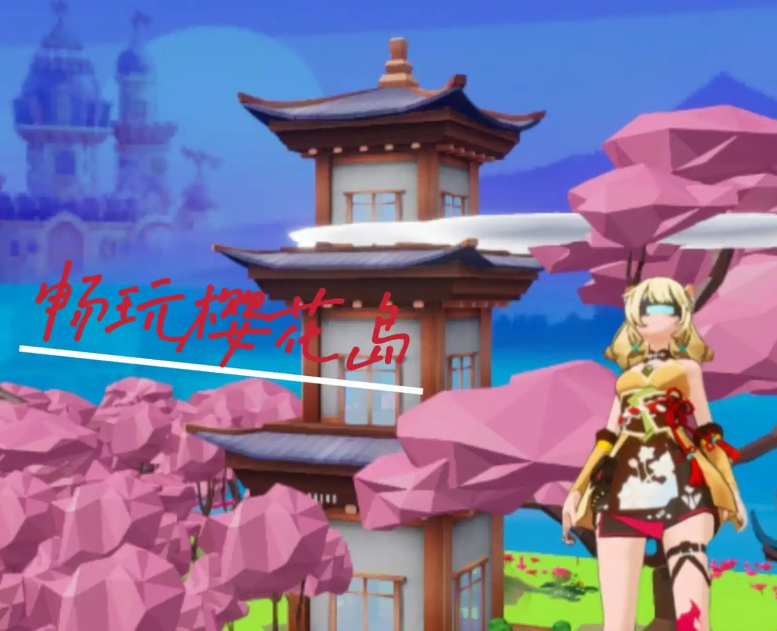 樱花岛冒险