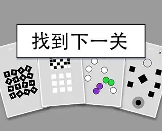找到下一关
