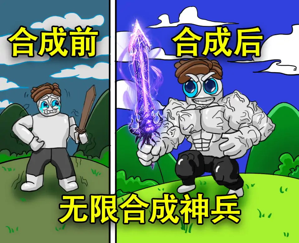 无限合成神兵