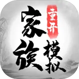 家族重开模拟（预约）