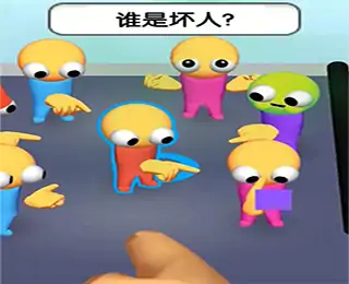 谁是坏人