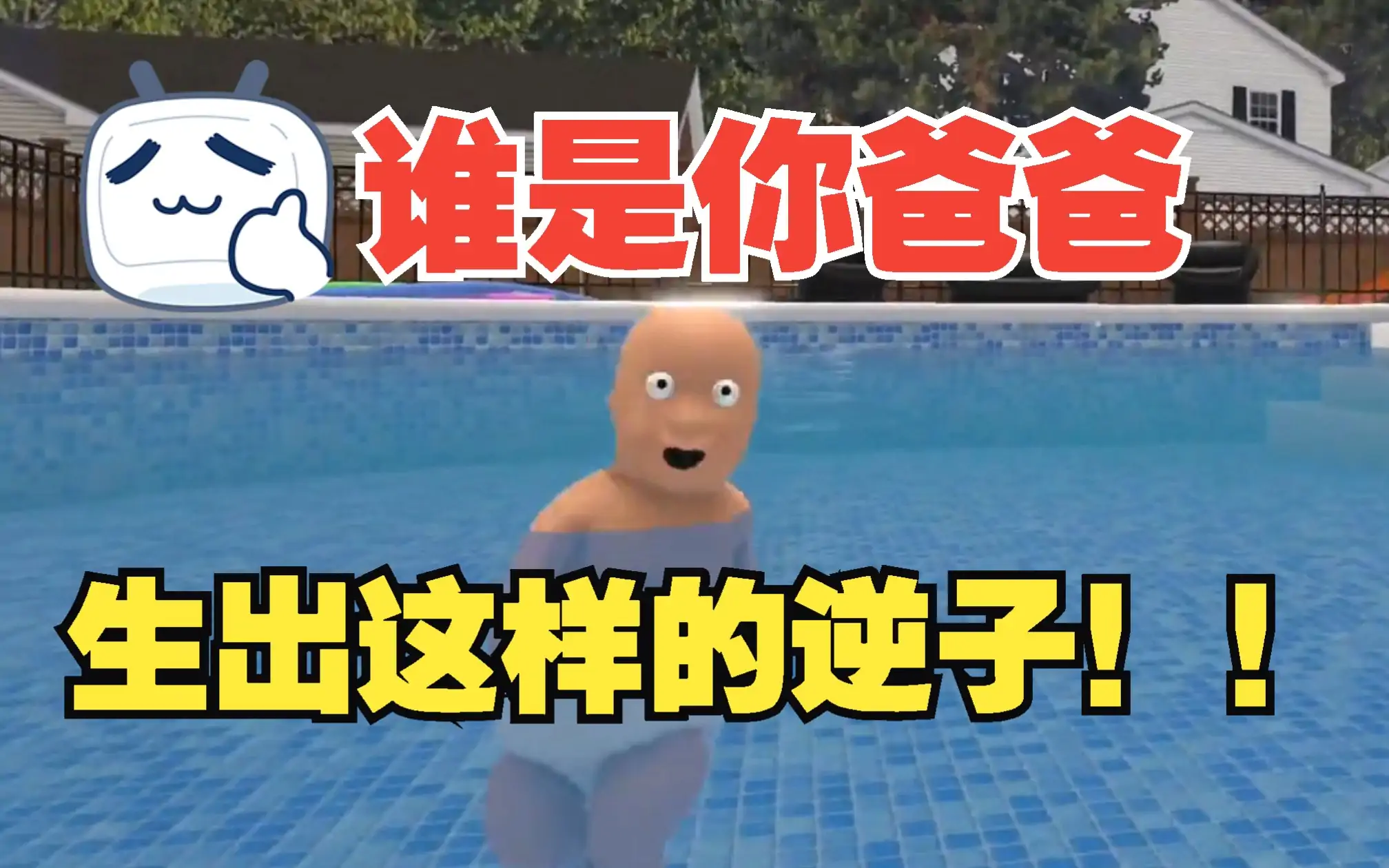 谁是你爸爸