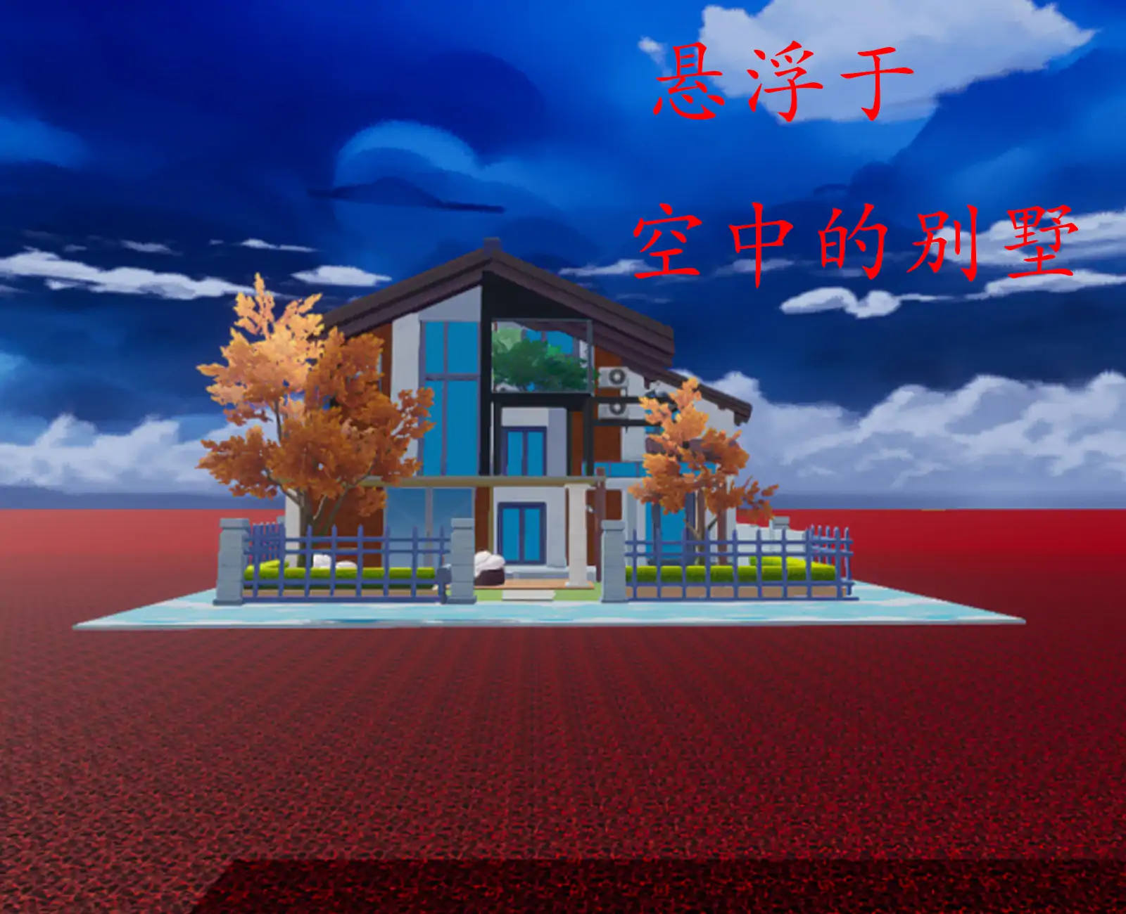 送小狐回家
