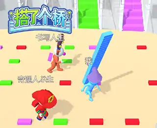 搭了个桥