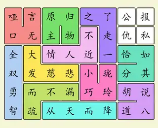 开心消成语