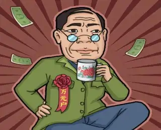 暴富一刻