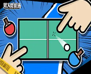 双人竞技场
