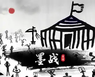 墨战