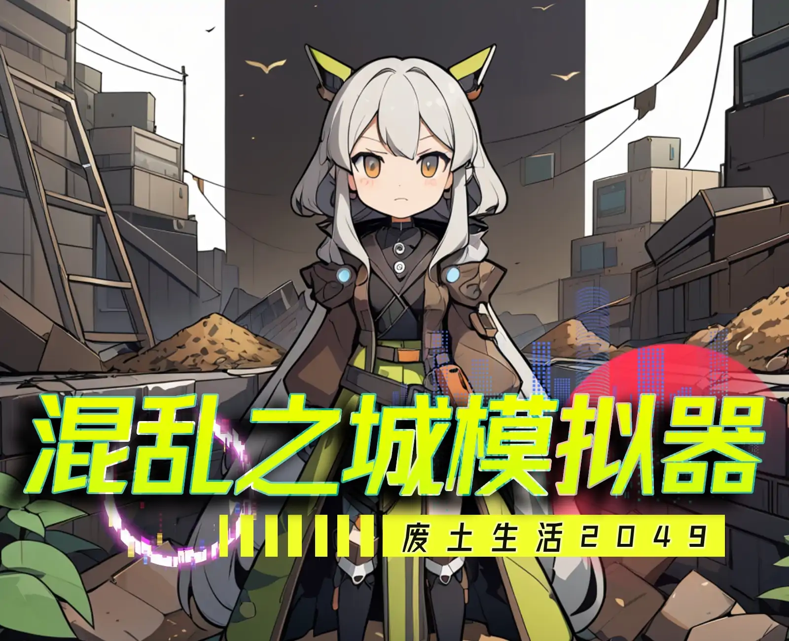 混乱都市