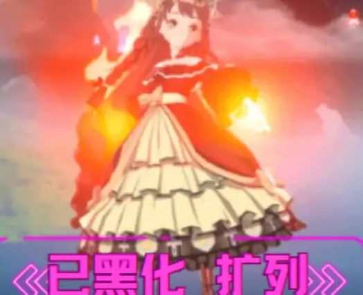 扩列黑化团