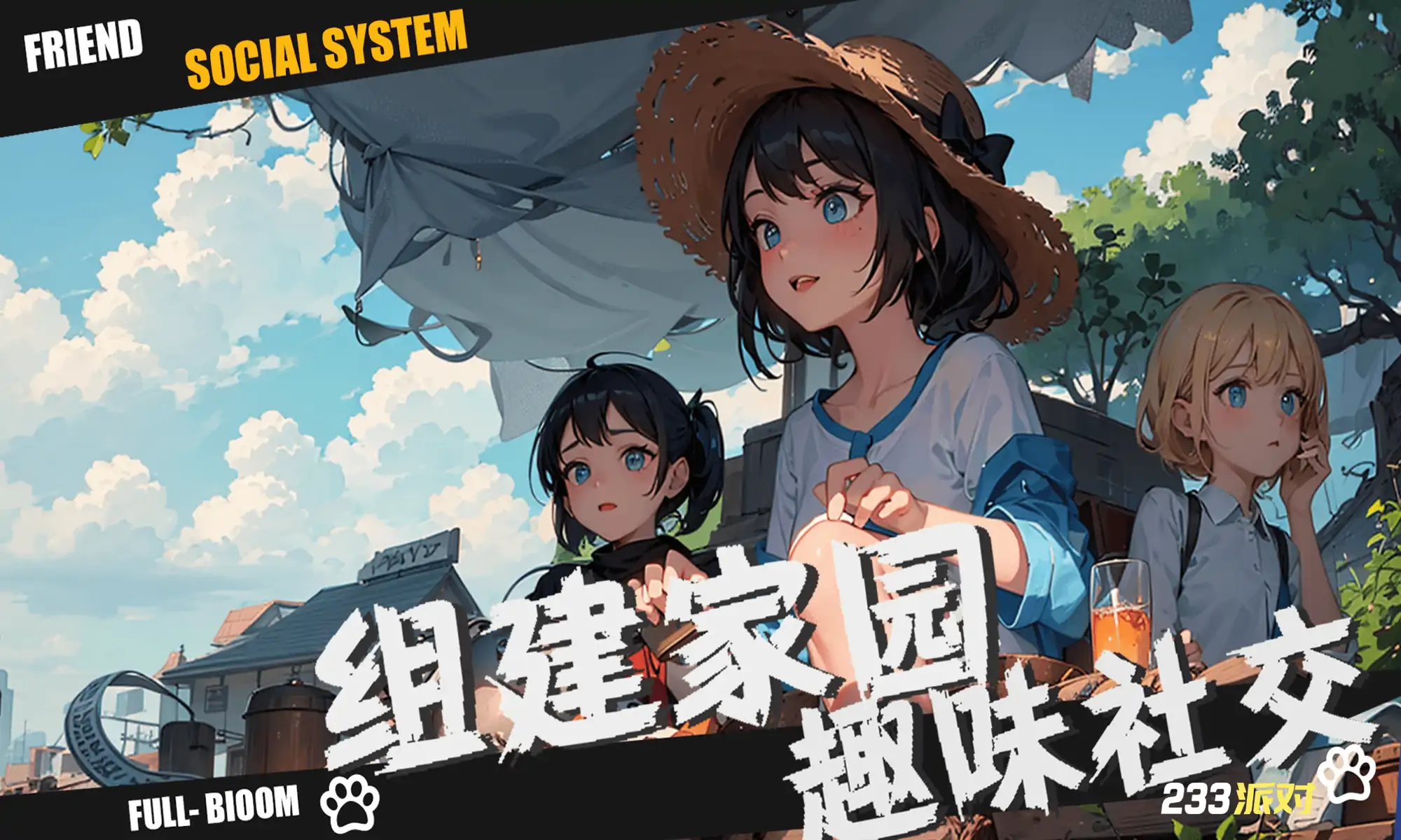 扩列小镇 - 233派对