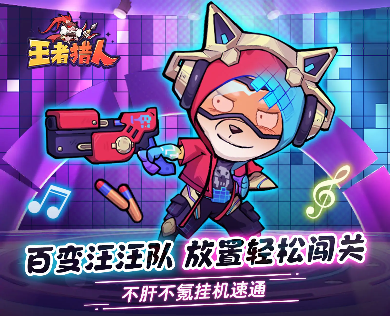 王者猎人