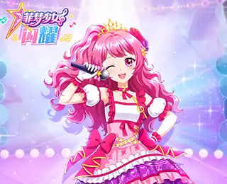 菲梦少女闪耀