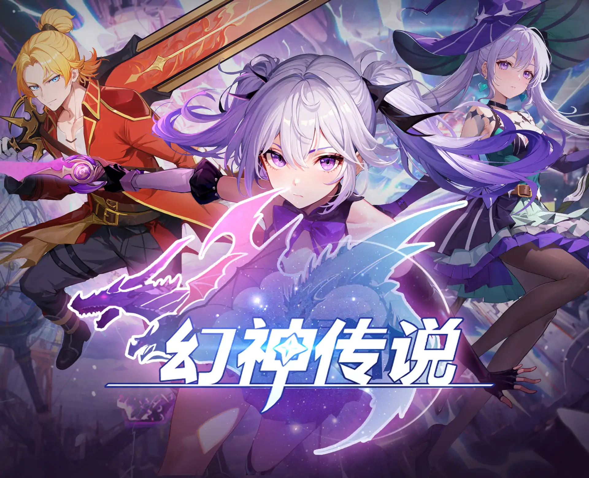 幻神传说