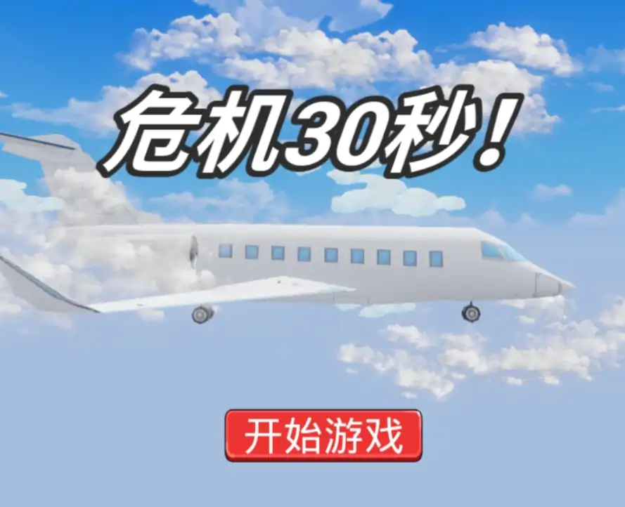 危机30秒