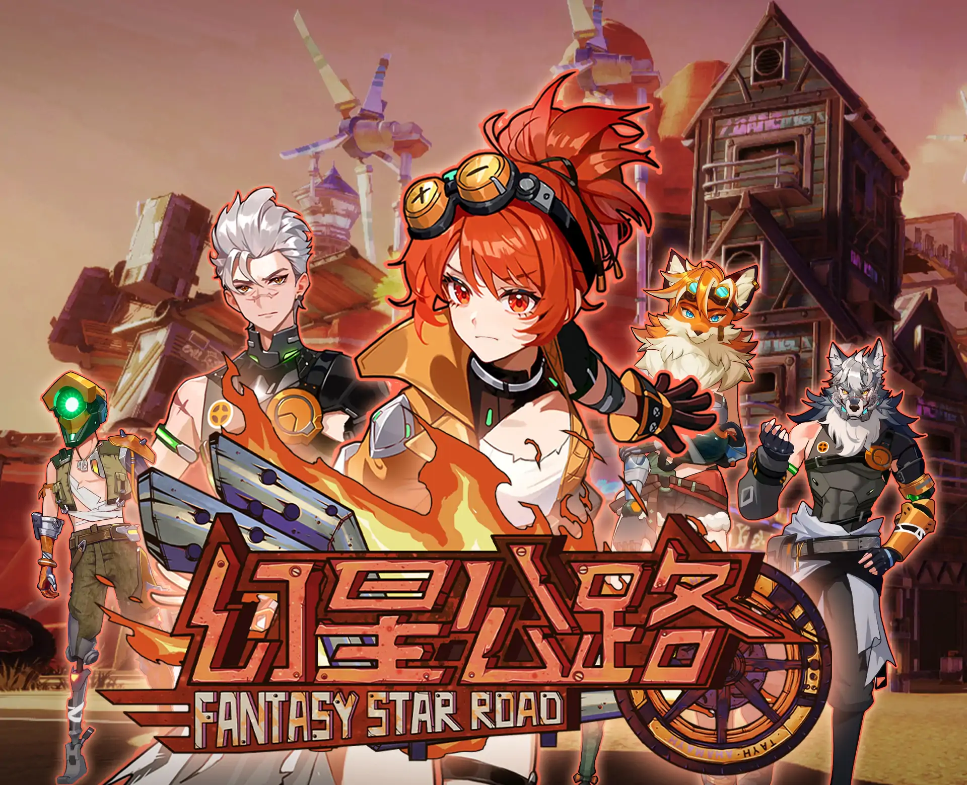幻星公路（末日派对）