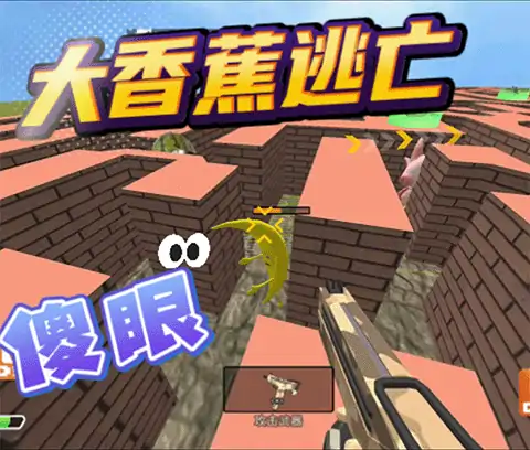 大香蕉逃生