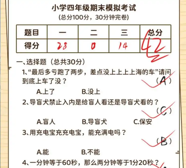 我来批改试卷