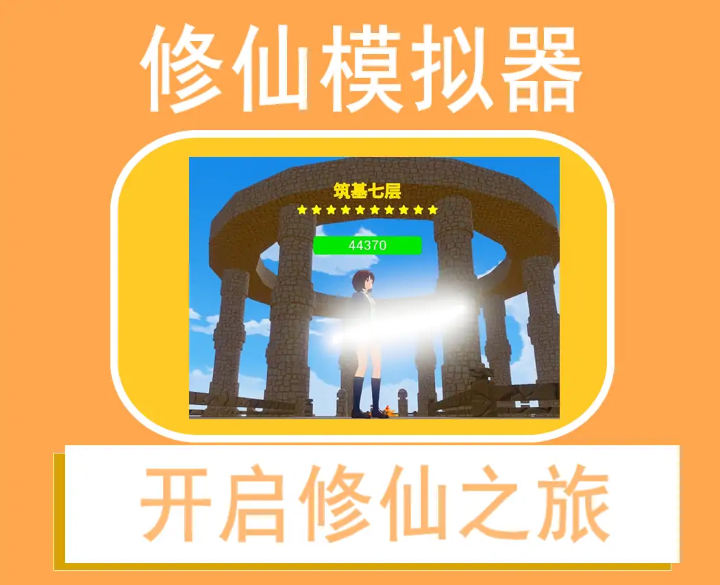 修仙模拟器