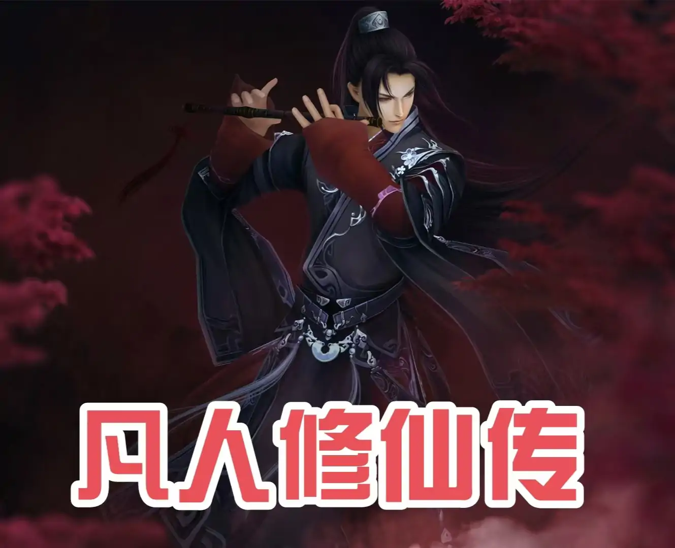 凡人修仙传