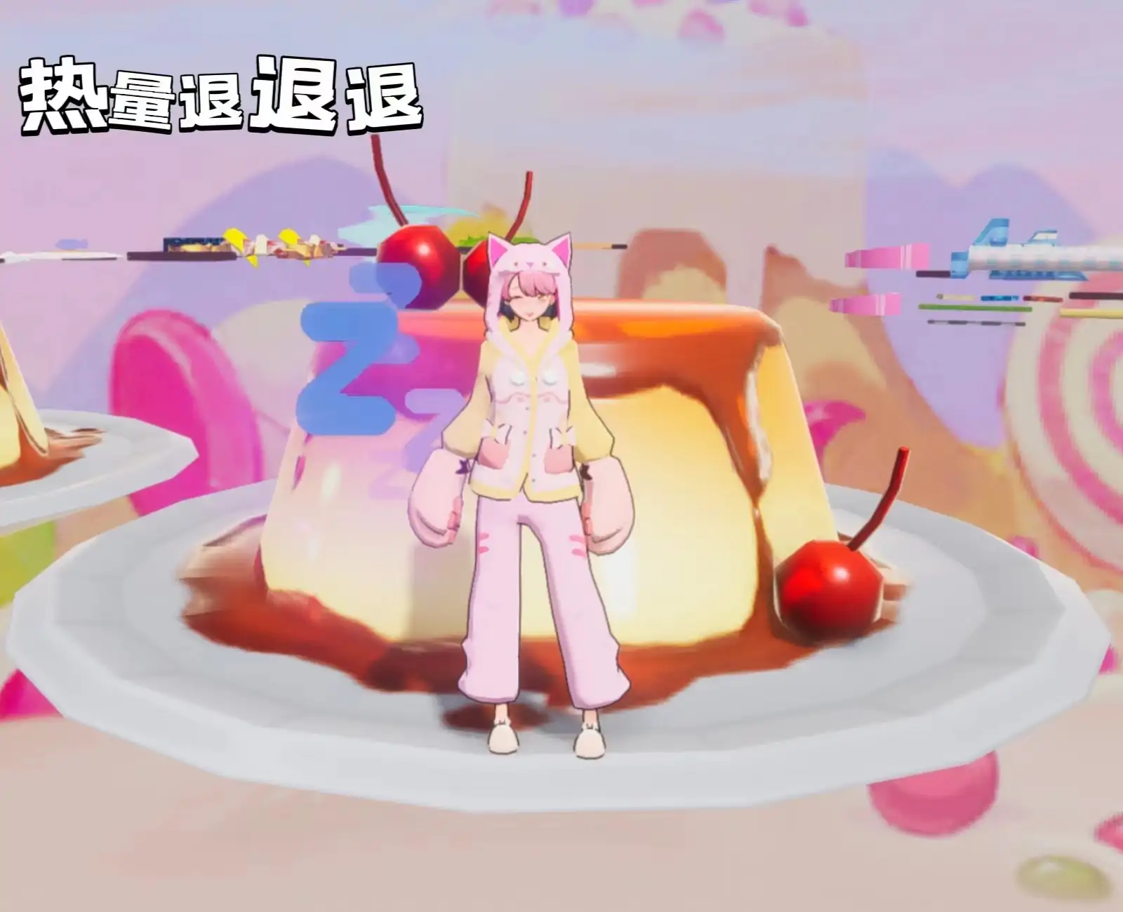 热量退退退